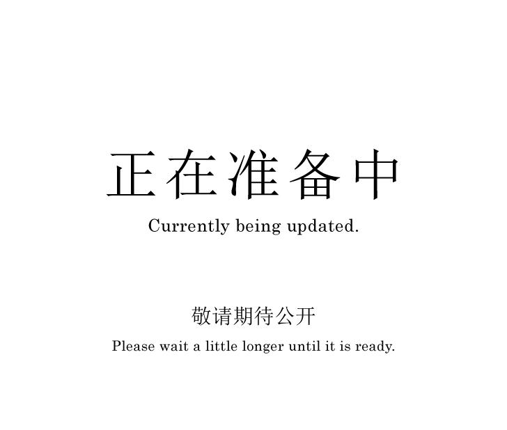 正在准备中
Currently being updated.