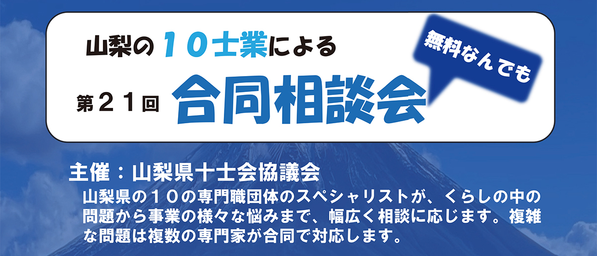 第21回　山梨の10士業による無料なんでも合同相談会
