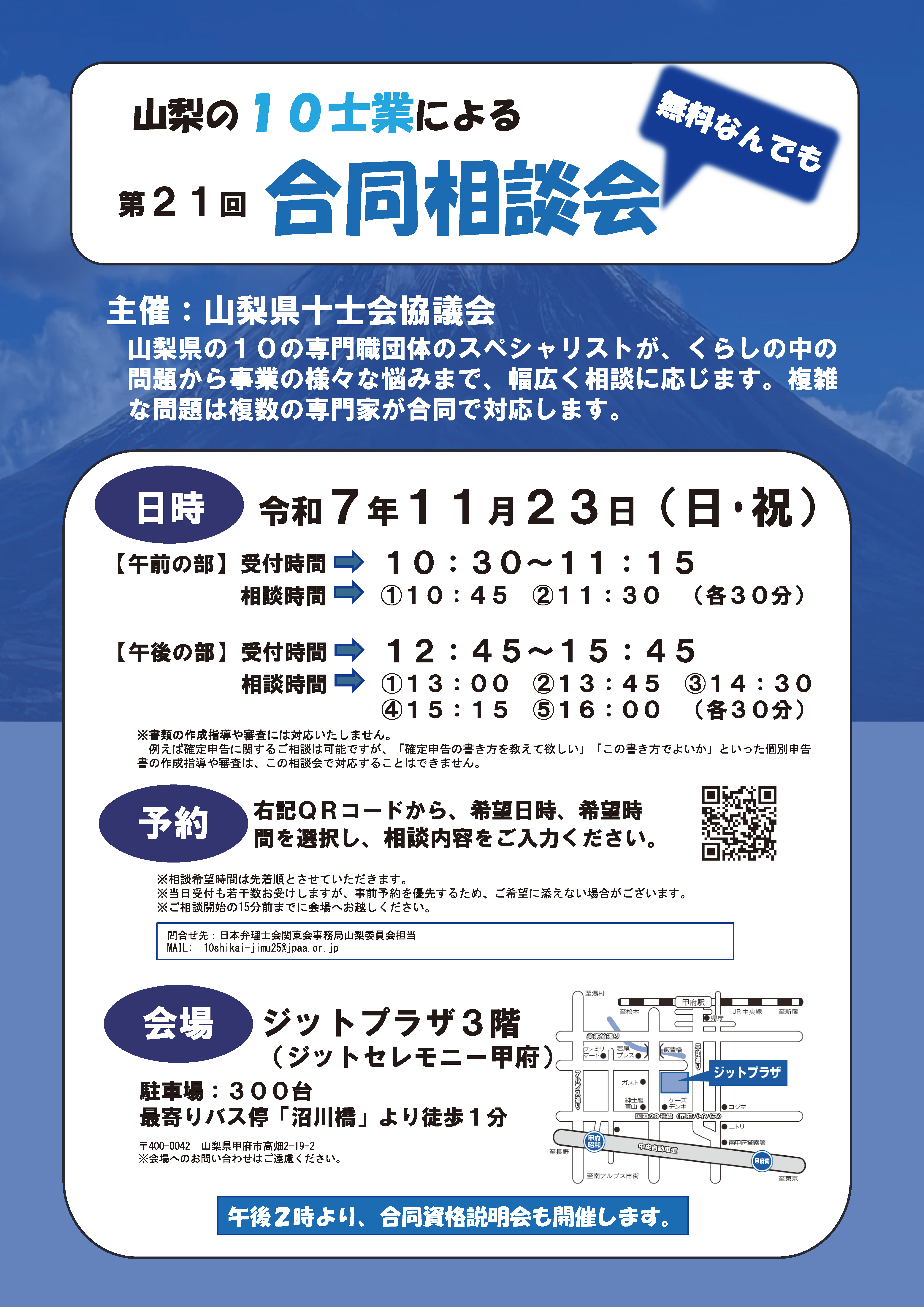 第20回 山梨の10士業による無料なんでも合同相談会