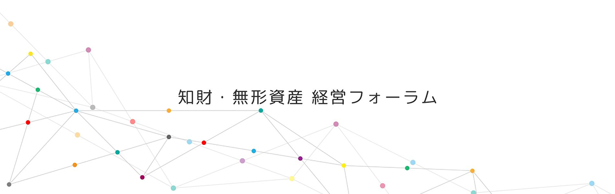 知財・無形資産　経営フォーラム